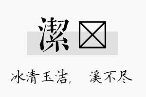 洁淯名字的寓意及含义