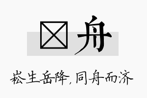 崧舟名字的寓意及含义