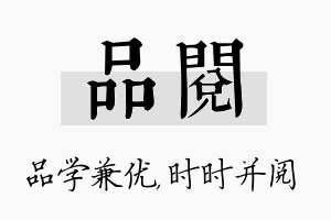 品阅名字的寓意及含义