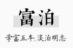 富泊名字的寓意及含义