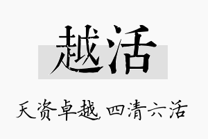 越活名字的寓意及含义