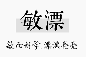 敏漂名字的寓意及含义