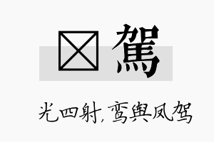 燚驾名字的寓意及含义