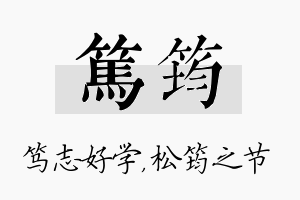 笃筠名字的寓意及含义