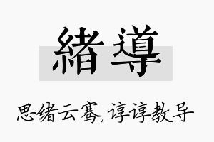 绪导名字的寓意及含义