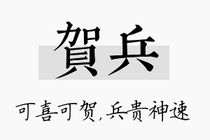 贺兵名字的寓意及含义