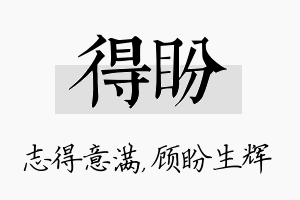 得盼名字的寓意及含义