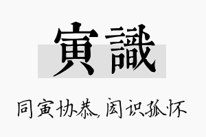 寅识名字的寓意及含义