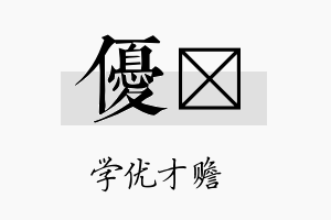 优杙名字的寓意及含义