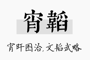 宵韬名字的寓意及含义