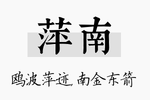 萍南名字的寓意及含义