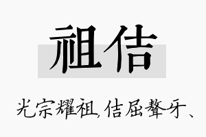 祖佶名字的寓意及含义