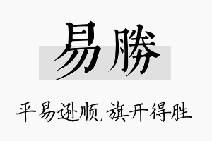 易胜名字的寓意及含义