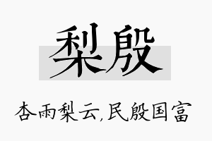 梨殷名字的寓意及含义