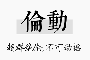 伦动名字的寓意及含义