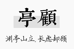 亭顾名字的寓意及含义