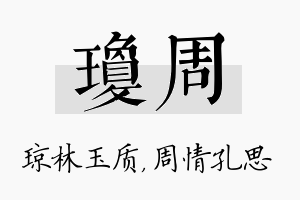 琼周名字的寓意及含义