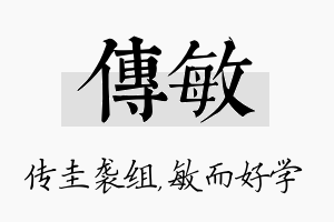 传敏名字的寓意及含义