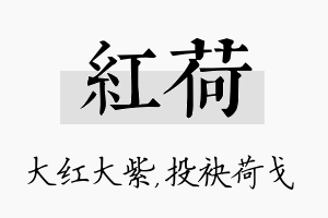 红荷名字的寓意及含义