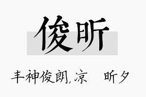 俊昕名字的寓意及含义