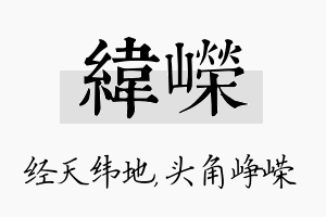 纬嵘名字的寓意及含义