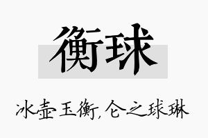 衡球名字的寓意及含义