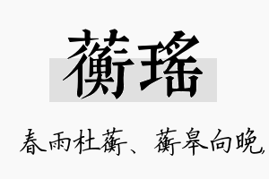 蘅瑶名字的寓意及含义