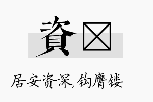 资钖名字的寓意及含义