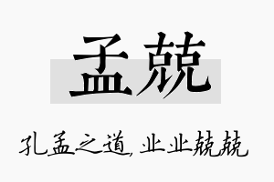 孟兢名字的寓意及含义