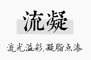 流凝名字的寓意及含义