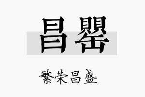 昌罂名字的寓意及含义