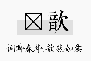 晔歆名字的寓意及含义