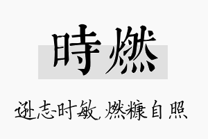 时燃名字的寓意及含义