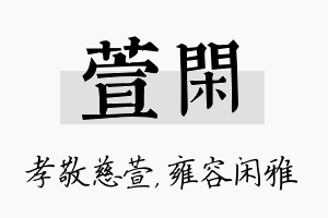 萱闲名字的寓意及含义