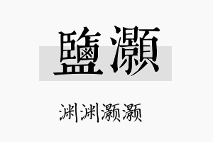 盐灏名字的寓意及含义