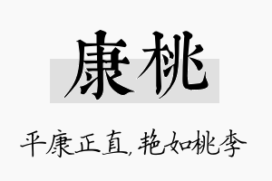 康桃名字的寓意及含义