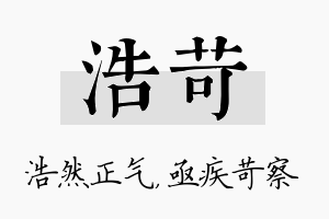 浩苛名字的寓意及含义