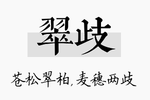 翠歧名字的寓意及含义