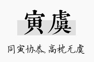 寅虞名字的寓意及含义