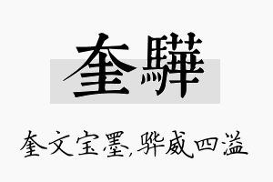 奎骅名字的寓意及含义