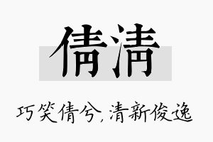 倩清名字的寓意及含义