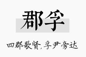 郡孚名字的寓意及含义