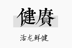 健赓名字的寓意及含义