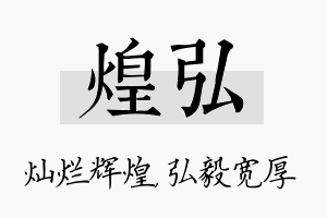 煌弘名字的寓意及含义