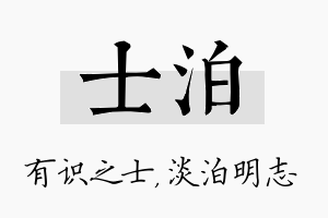 士泊名字的寓意及含义