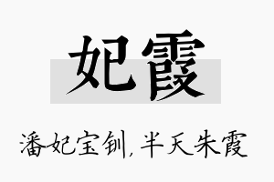 妃霞名字的寓意及含义