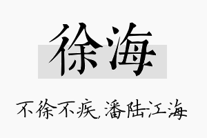 徐海名字的寓意及含义