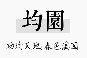 均园名字的寓意及含义