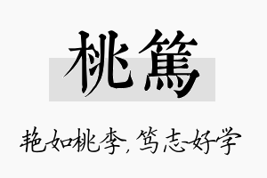 桃笃名字的寓意及含义