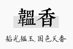 韫香名字的寓意及含义